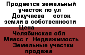 Продается земельный участок по ул. Докучаева, 9 соток земли в собственности › Цена ­ 1 050 000 - Челябинская обл., Миасс г. Недвижимость » Земельные участки продажа   